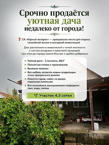 мансард: Срочно продаётся уютная дача недалеко от города! 📍СК «Горный — 1