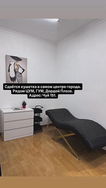 Сдаётся кушетка для бьюти-мастера в отдельном кабинете в самом центре