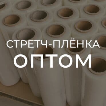 Стретч пленка. Оптом. От производителя. Стрейч-плёнка оптом