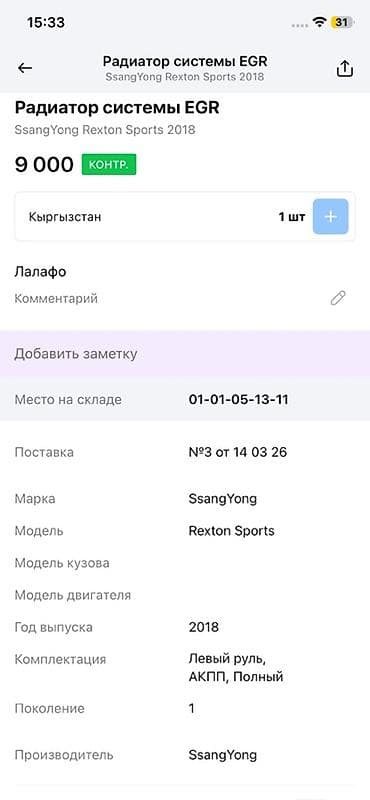 rex: Радиатор системы EGR для SsangYong Rexton Sports Описание: - — 3