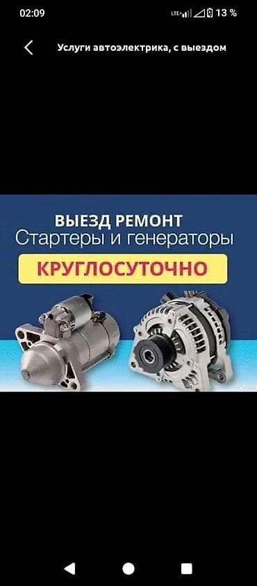 охранно пожарная сигнализация: Автоэлектрик на выезд 24/7. Ремонт стартеров и генераторов. Быстро — 1