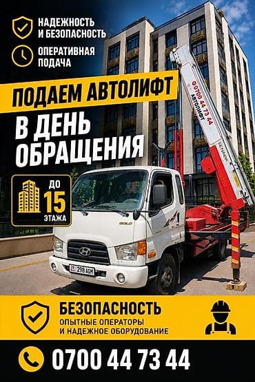 щивейный машина: Услуги автолифта с подачей в день обращения. - Рабочая высота: до 15 — 1