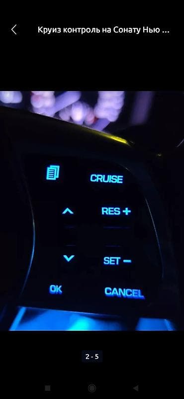 Круиз‑контроль для Hyundai Sonata (панель кнопок в руле) коюп иштетип — 4