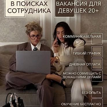 Вакансиялар: Вакансия: сотрудница 20+ Ищем коммуникабельную девушку 20+ для — 1