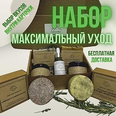 Набор «Максимальный уход» — натуральная косметика «Горная
