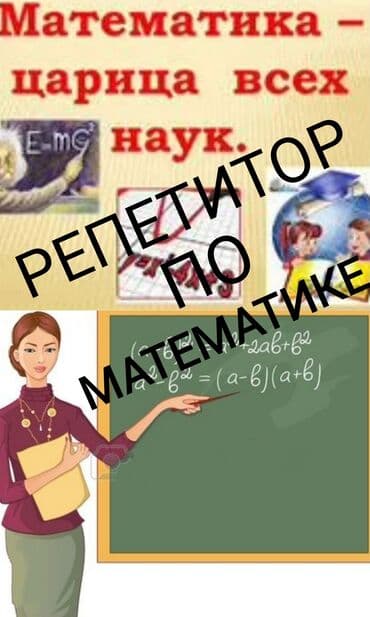 репетитор начальных классов на дому: Репетитор Алгебра, геометрия Подготовка к школе — 1