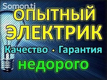 Электрики: Электрик | Монтаж проводки, Монтаж розеток, Монтаж электрощитов Больше 6 лет опыта — 1