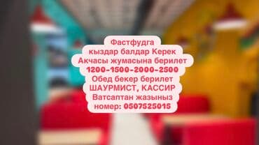 Требуется Кассир фаст-фуд заведения at lalafo.kg Требуется Кассир фаст-фуд заведения