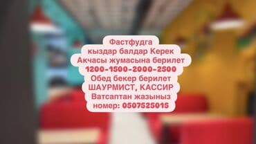 сдаю кафе столовая: Талап кылынат Кассир тез татым жайы — 1