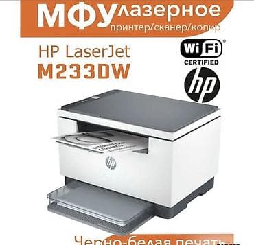 чб принтер: 🖨 МФУ HP LaserJet MFP M233dw (Wi-Fi, двусторонняя печать, лазерный) — 1