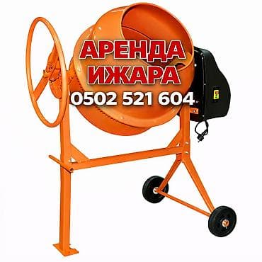 Сдам в аренду Бетономешалки at lalafo.kg Сдам в аренду Бетономешалки