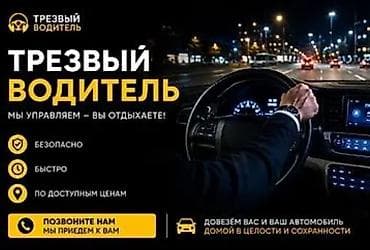 Услуга «Трезвый водитель» 24/7 - Мы управляем — вы отдыхаете -