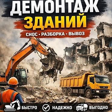 Ички жасалга: Демонтаж зданий под ключ Профессиональные услуги по: - Сносу — 1