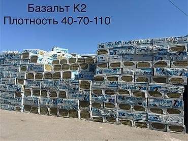 Базальтовый утеплитель K2, представленный в упаковках, идеально at lalafo.kg Базальтовый утеплитель K2, представленный в упаковках, идеально
