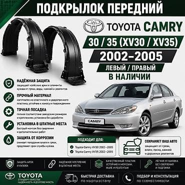 Подкрылок Комплект Toyota, 2004 г.