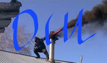 Моору тазалайбыз чистки дымоход