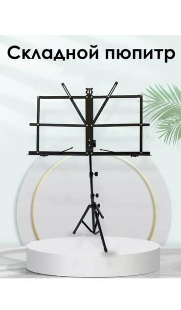 ПРОДАЮ пюпитр для нот(подставка). Абсолютно новый, черный, лёгкий — 1