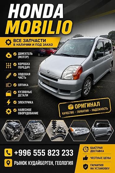 mobilio: Запчасти для Honda Mobilio — в наличии и под заказ. Ассортимент: - — 1