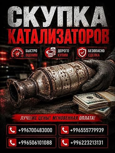 установка катализатора бишкек: Катализатор сатып алабыз, эн кымбат баада катализатор, Куплю Скупка — 1