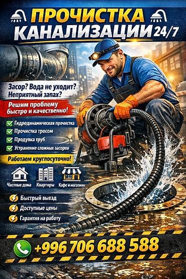 Сантехнические работы: Канализационные работы | Чистка канализации 3-5 лет опыта — 1