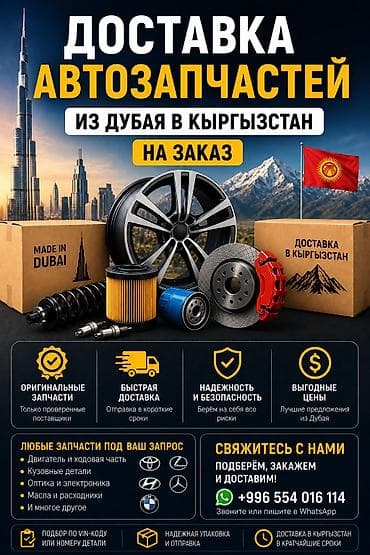 🚗 Доставка автозапчастей из Дубая в Кыргызстан на заказ Ищете at lalafo.kg 🚗 Доставка автозапчастей из Дубая в Кыргызстан на заказ Ищете