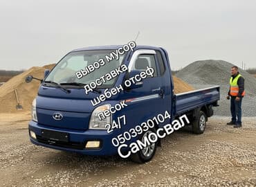 шредеры 10 12 на колесиках: Портер, Доставка щебня, угля, песка, чернозема, отсев, По региону, По городу, По стране, с грузчиком — 1