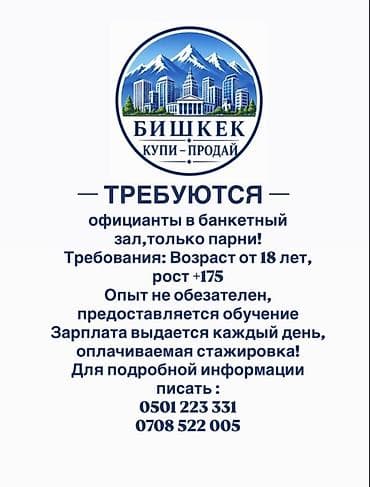 Жумуш: Талап кылынат Официант Тажрыйбасыз, Төлөм: Күнүмдүк — 1