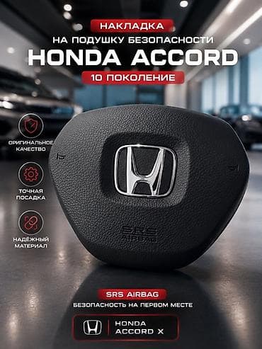Унаа: Комплект аксессуаров для Honda Accord X (10‑е поколение, 2018–2022) — 1