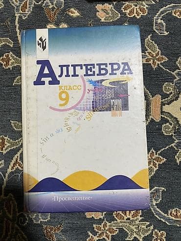 для книг: Комплект учебников для 9 класса Состав набора (видно на фото, издания — 3
