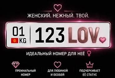 Премиальный номер 01KG123LOV - Премиальный набор символов: «123 LOV»