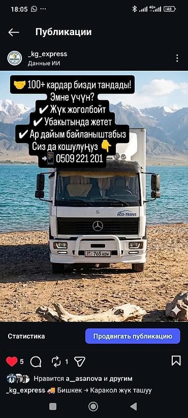 ios 7: Логистические услуги KGEXPRESS Направления: Бишкек — Каракол — Нарын — 4