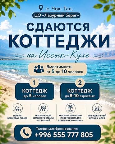 Коттедж, Лазурный берег, Чок-Тал