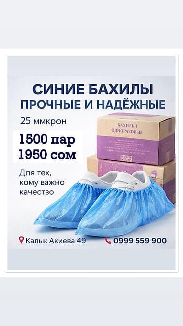 бахилы пачка: Синие одноразовые бахилы — прочные и надёжные. Характеристики: - — 1