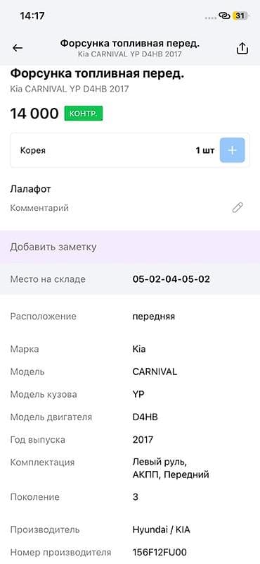 Форсунка Kia 2017 г., Оригинал, Корея — 2
