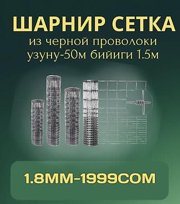 ткань сетка: Шарнирная сетка, Длина: 50 м, Новый — 1