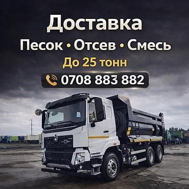 Смесь отсев и песок, В тоннах, Хово, Платная доставка