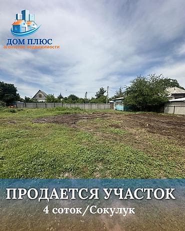 земельный участки: 4 соток, Для строительства — 1
