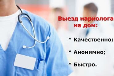 Врачи | Нарколог | Выведение из запоя