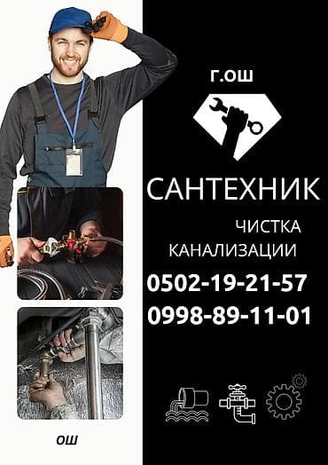 Сантехнические услуги в г. Ош Профессиональная чистка канализации и