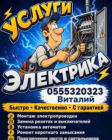 Электрик | Электромонтажные работы Больше 6 лет опыта — 1