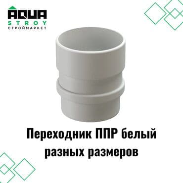 краник: 🔧 Переходник ППР белый разных размеров Этот переходник из — 1