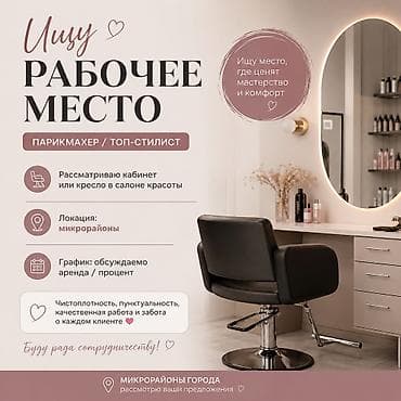 мойка для парикмахер: Ищу рабочее место парикмахера/топ-стилиста. Что нужно: - Кресло в — 1
