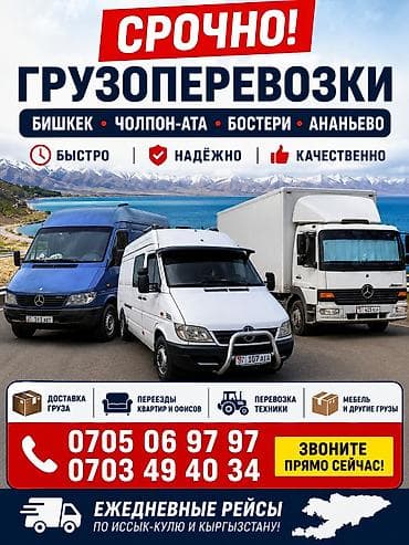 inter kg: Грузоперевозки . Ежедневные рейсы по Иссык-Кулю и всему Кыргызстану — 1
