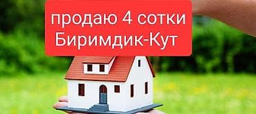бизнес сатам: 4 соток, Курулуш, Кызыл китеп — 2