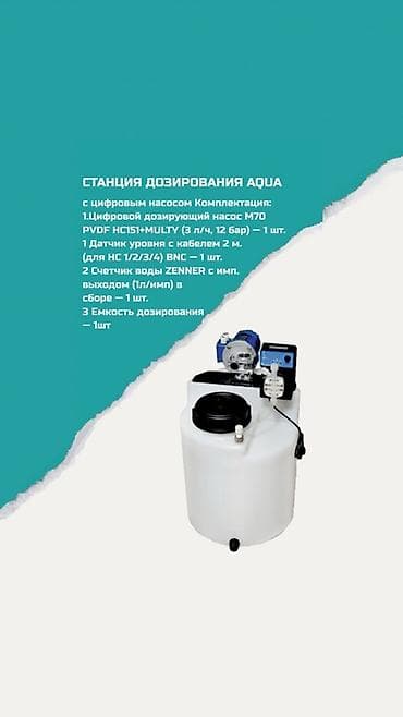 Дом и сад: Станция дозирования AQUA с цифровым насосом Назначение — 1