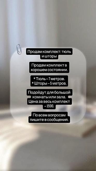 projector screen: Продам комплект: тюль и шторы. Подойдут для оформления большой — 1
