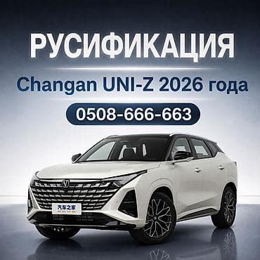 amazon fire: 🇷🇺🇨🇳 Русификация мультимедийной системы Changan UNI-Z 2026года (время — 1