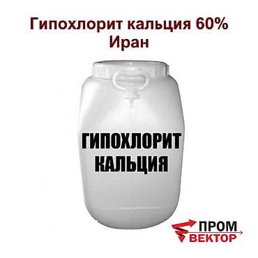 Кислородные подушки: Гипохлорит кальция 60% — мощное средство для дезинфекции и очистки — 1