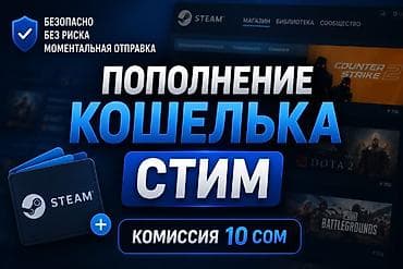💙 🔑 Пополнение кошелька Steam быстро и безопасно! ✅ Моментальная at lalafo.kg 💙 🔑 Пополнение кошелька Steam быстро и безопасно! ✅ Моментальная