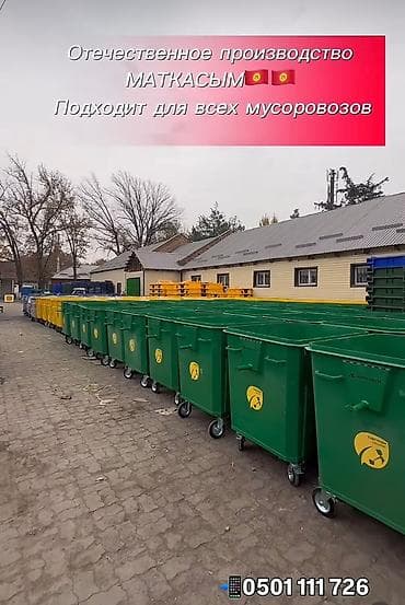 продаю тележку: Контейнеры для ТБО «МАТКАСЫМ» (отечественное производство) - Объем — 1